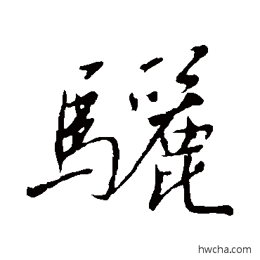 驪行书怎么写好看 驪行书写法 米芾