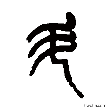 鬥篆书怎么写好看 鬥篆书写法 杨沂孙