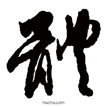 體草书怎么写好看 體草书写法 李倜