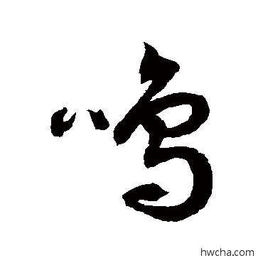 鸣草书怎么写好看 鸣草书写法 徐伯清