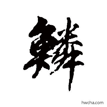 鱗行书怎么写好看 鱗行书写法 柳公权