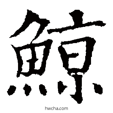 鯨楷书怎么写好看 鯨楷书写法 欧阳通