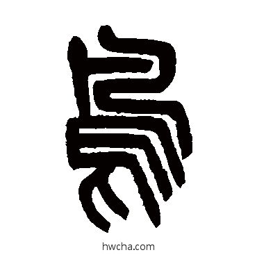 鸟篆书怎么写好看 鸟篆书写法 杨沂孙