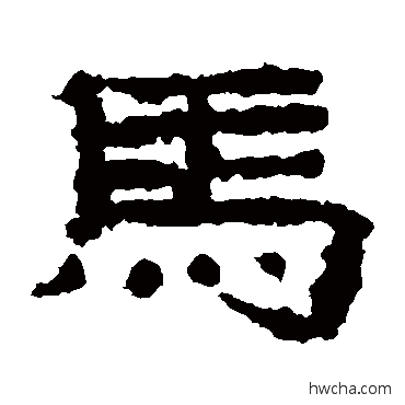 马隶书怎么写好看 马隶书写法 子游残石