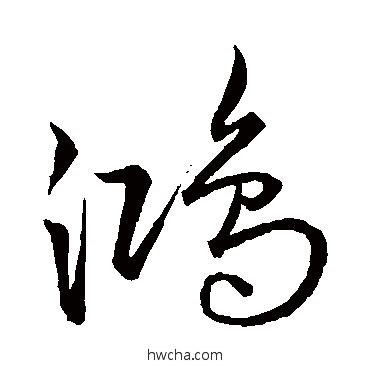 鴻草书怎么写好看 鴻草书写法 宋克