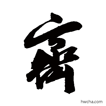 齊行书怎么写好看 齊行书写法 陈淳