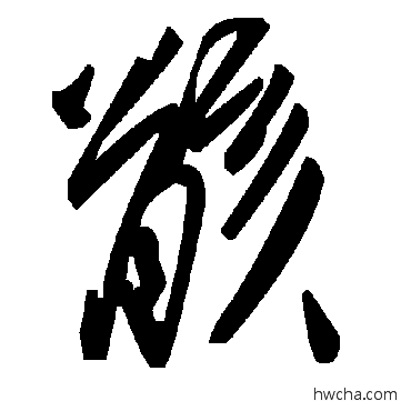 骸草书怎么写好看 骸草书写法 毛泽东