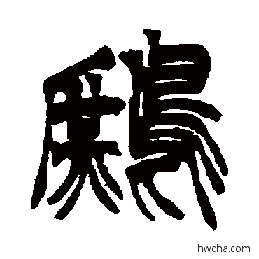 鹧篆书怎么写好看 鹧篆书写法 徐三庚