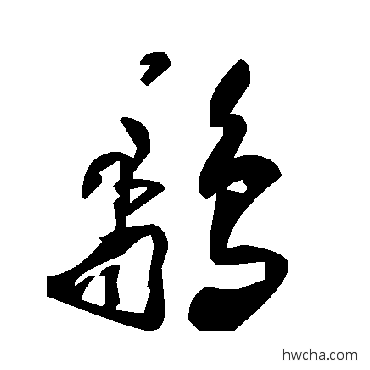 鷸草书怎么写好看 鷸草书写法 毛泽东