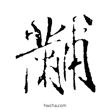 黼行书怎么写好看 黼行书写法 米芾