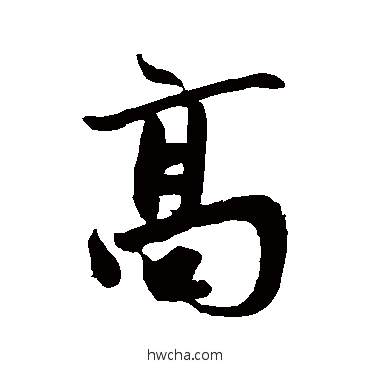 高行书怎么写好看 高行书写法 鲜于枢