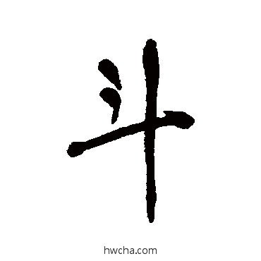 斗行书怎么写好看 斗行书写法 近人 - 书法字典