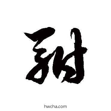 駙草书怎么写好看 駙草书写法 徐伯清