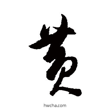 黄草书怎么写好看 黄草书写法 陈淳