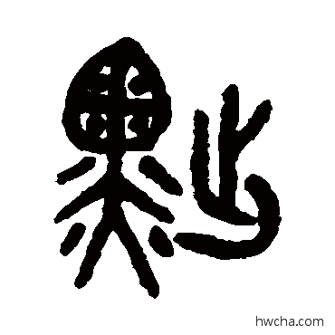 黜篆书怎么写好看 黜篆书写法 吴大澂