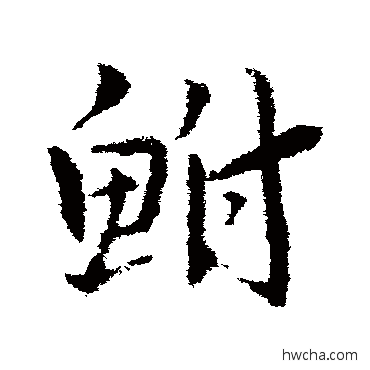 鮒草书怎么写好看 鮒草书写法 皇象