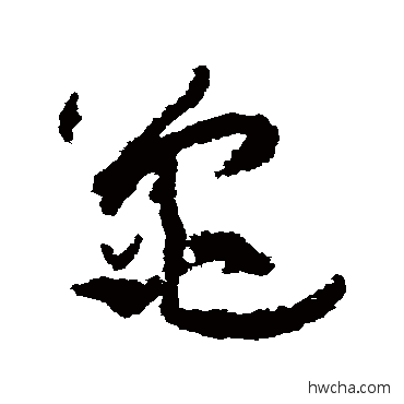 龜草书怎么写好看 龜草书写法 孙过庭