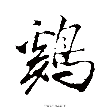 鷄行书怎么写好看 鷄行书写法 米芾