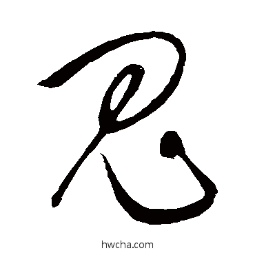 鬼草书怎么写好看 鬼草书写法 鲜于枢