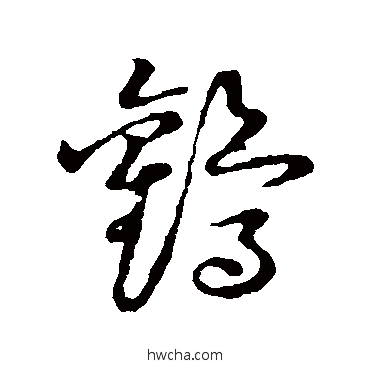 鹳草书怎么写好看 鹳草书写法 草书韵会