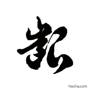 齦草书怎么写好看 齦草书写法 徐伯清