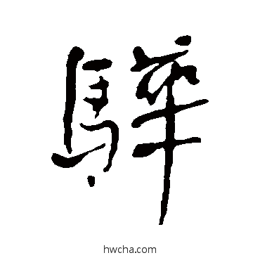 骅行书怎么写好看 骅行书写法 何绍基