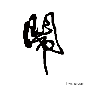 鬧行书怎么写好看 鬧行书写法 傅山