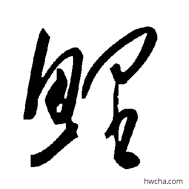 鲤草书怎么写好看 鲤草书写法 毛泽东