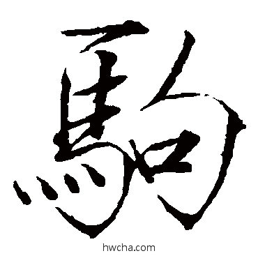 驹楷书怎么写好看 驹楷书写法 赵佶