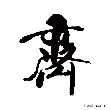 齊行书怎么写好看 齊行书写法 米芾