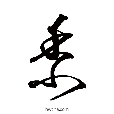 黍草书怎么写好看 黍草书写法 沈粲