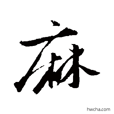 麻行书怎么写好看 麻行书写法 苏轼