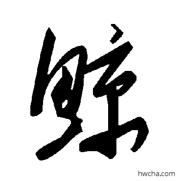 鲸草书怎么写好看 鲸草书写法 毛泽东