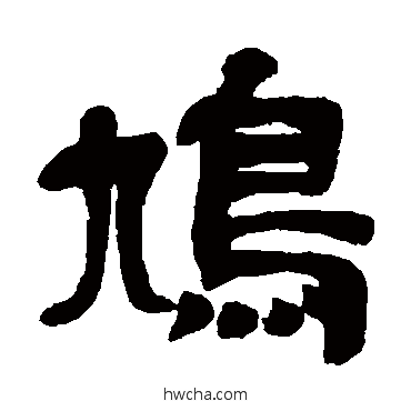 鸠隶书怎么写好看 鸠隶书写法 吴昌硕