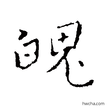 魄行书怎么写好看 魄行书写法 褚遂良