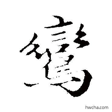 鸾行书怎么写好看 鸾行书写法 赵孟頫