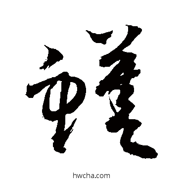 鳝草书怎么写好看 鳝草书写法 敬世江