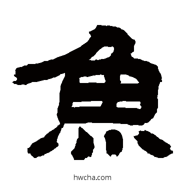 魚隶书怎么写好看 魚隶书写法 吴让之