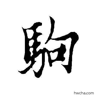 駒楷书怎么写好看 駒楷书写法 欧阳询