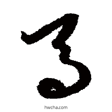 馬草书怎么写好看 馬草书写法 康里子山