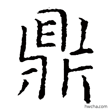 鼎楷书怎么写好看 鼎楷书写法 虞世南