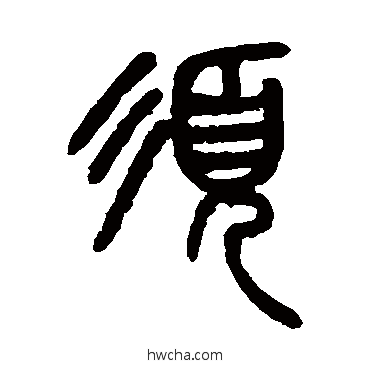 鬚篆书怎么写好看 鬚篆书写法 杨沂孙