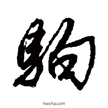 驹行书怎么写好看 驹行书写法 唐寅