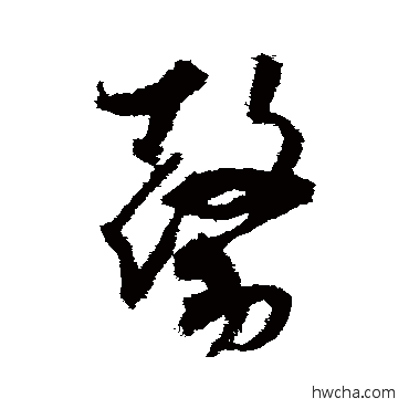 馨草书怎么写好看 馨草书写法 王升