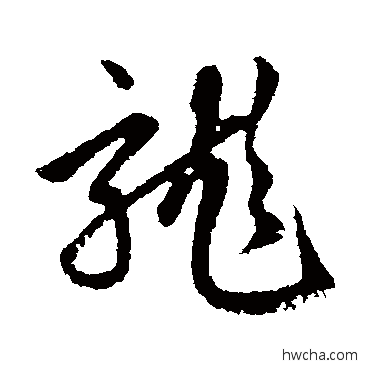 龍行书怎么写好看 龍行书写法 赵孟頫