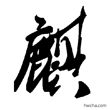 麒草书怎么写好看 麒草书写法 毛泽东