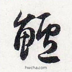 鲈行书怎么写好看 鲈行书写法 前后赤壁赋 赵孟頫·元