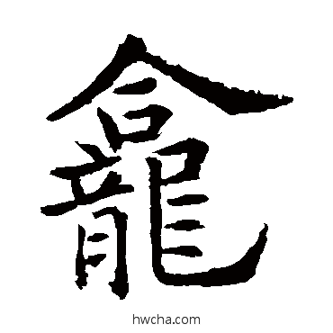 龛楷书怎么写好看 龛楷书写法 欧阳通