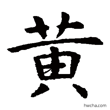 黄楷书怎么写好看 黄楷书写法 虞世南