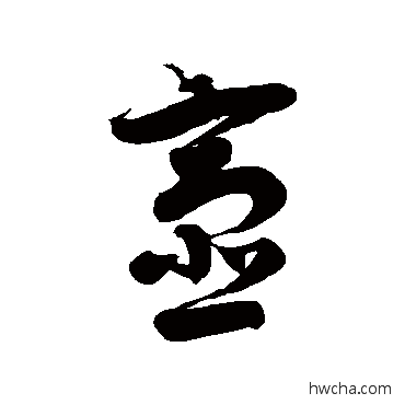 齏草书怎么写好看 齏草书写法 徐伯清